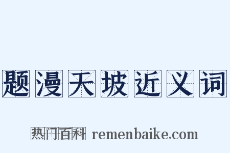 题漫天坡近义词是什么意思的图片